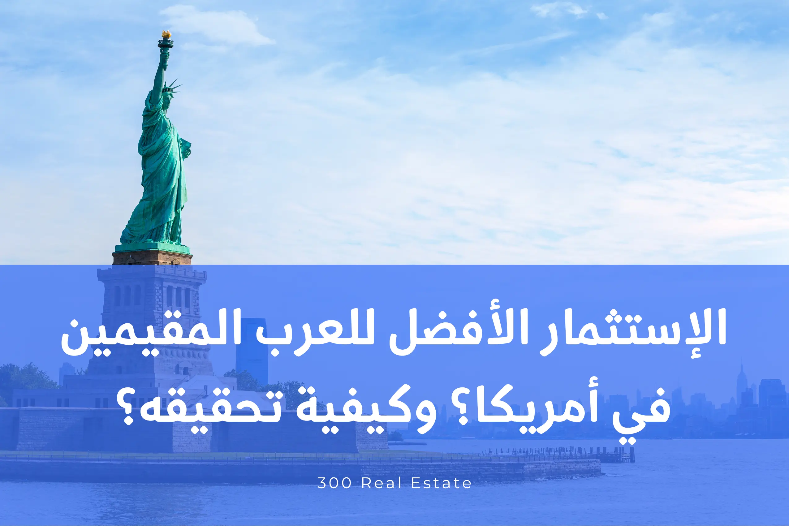 الإستثمار الأفضل للعرب المقيمين في أمريكا؟ وكيفية تحقيقه؟